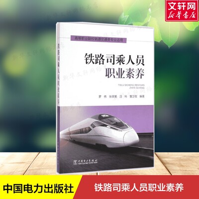 【新华文轩】铁路司乘人员职业素养 罗伟 等 编著 正版书籍 新华书店旗舰店文轩官网 中国电力出版社