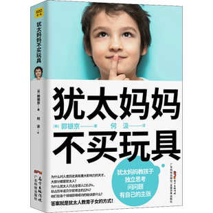 犹太妈妈不买玩具 犹太人教育子女的方式正面管教正版好妈妈胜过好老师养育男孩女孩家庭教育全书教育孩子的育儿书籍新华文轩