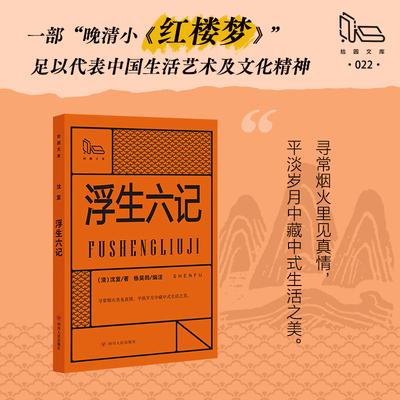 【拾圆文库】浮生六记 沈复著杨美鸥编注 初高中语文课程推荐书目新华书店旗舰店文轩官网 七八九年初生课外名著书畅销书