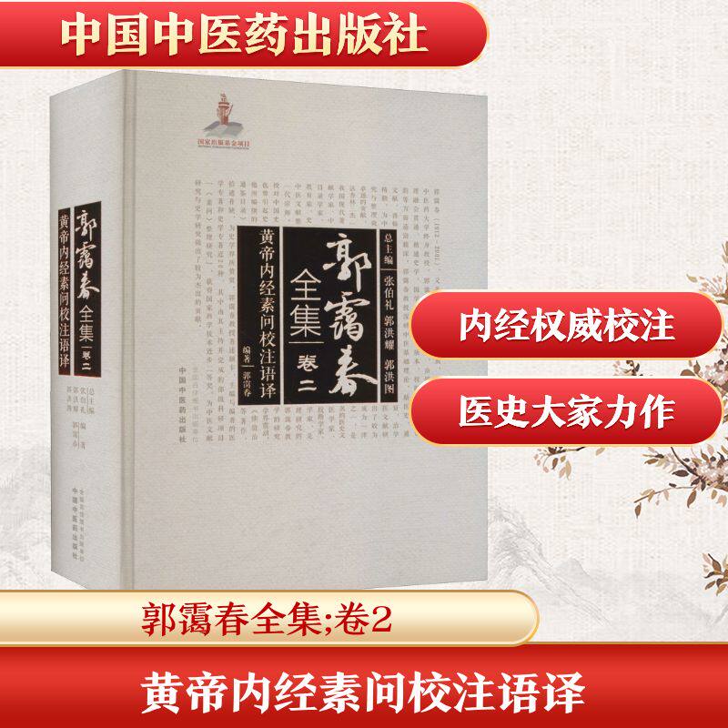 黄帝内经素问校注语译 正版书籍 新华书店旗舰店文轩官网 中国中医药出版社