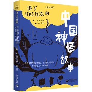 【新华文轩】讲了100万次的中国神怪故事 第6辑 中国清代经典神怪故事三四五六年级小学生课外阅读推荐书籍青少年中国神话故事书