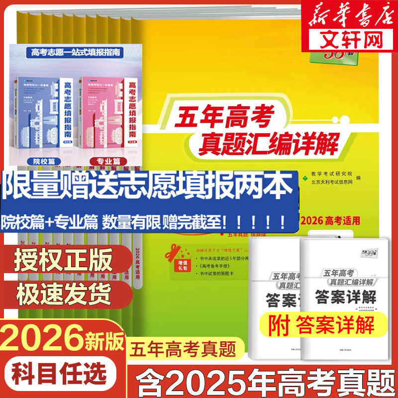 【新华文轩】天利38套数学2026新高考五年真题试卷plus全套新高考语文数学英语物理化学生物政治历史地理2024年高考高三复习