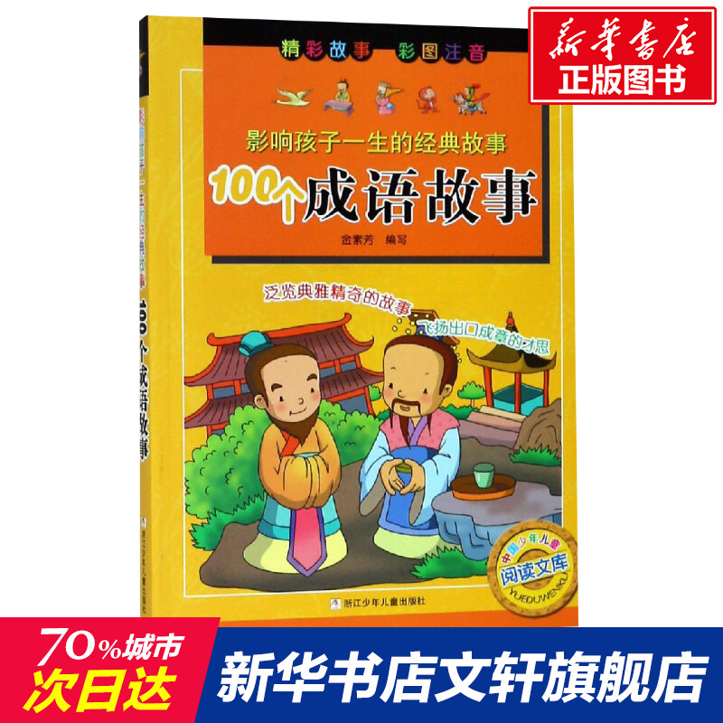 新华书店正版 少儿中外注音名著 文轩网