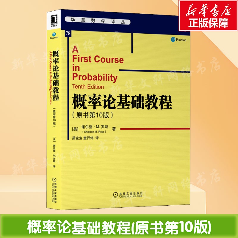 概率论基础教程 原书第10版 谢尔登罗斯 华章数学译丛书概率论的基础知识应用 组合分析概率论公理条件概率离散型随机变量正版书籍