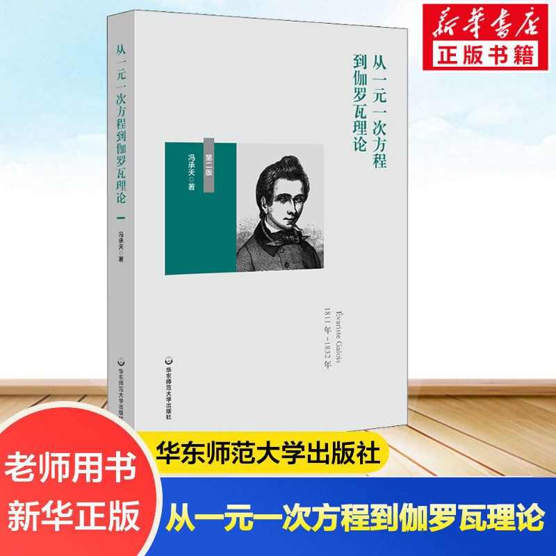 从一元一次方程到伽罗瓦理论 第2版 冯承天 著 文教 成人自考 华东师范大学出版社 新华书店旗舰店文轩官网,书籍/杂志/报纸,教育/教育普及,淘宝优惠券,粉丝福利购,淘宝优惠卷