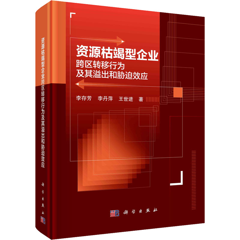 【新华文轩】资源枯竭型企业跨区转移行为及其溢出和胁迫效应 李存芳,李丹萍,王世进 科学出版社 书籍/杂志/报纸 矿业技术 原图主图