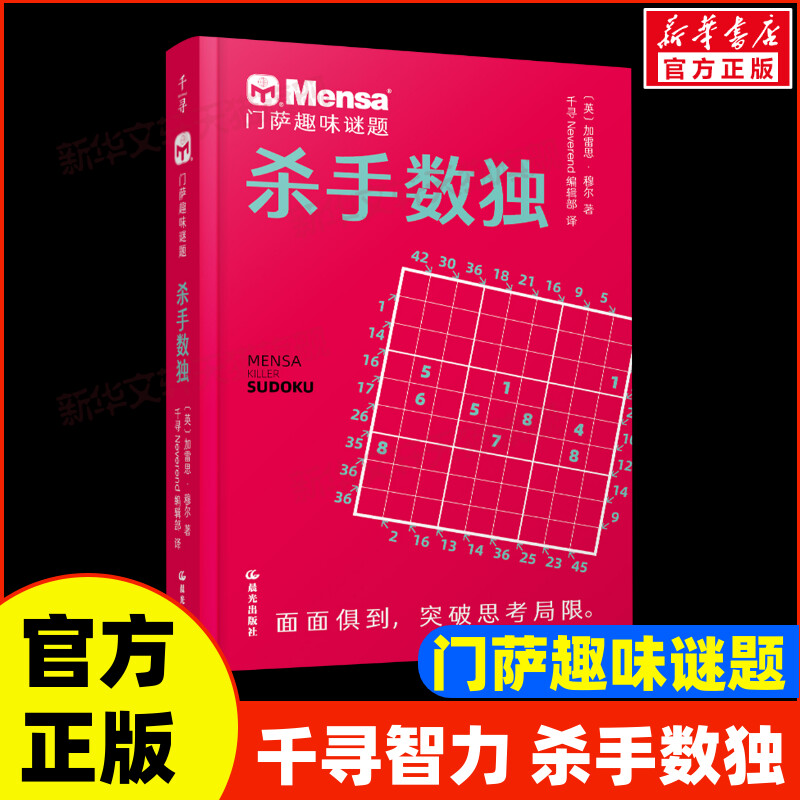 杀手数独门萨趣味谜题逻辑大师