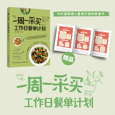 一周一采买 工作日餐单计划 苔风克克 职场打工人健康食谱上班族易制作美食 自己一个人的基础疗愈素食美食菜谱家常菜大全食谱书籍