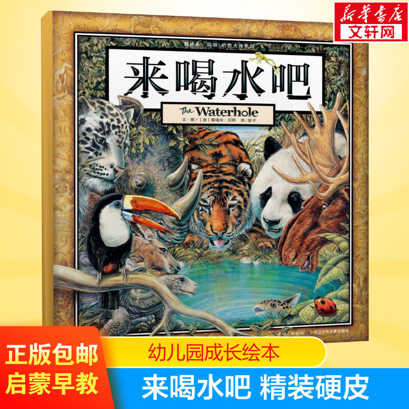 来喝水吧 精装硬皮绘本3-4-5-6周岁幼儿宝宝启蒙早教图画书籍一年级课外阅读物 儿童故事书幼儿园小中大班绘本,书籍/杂志/报纸,绘本/图画书/少儿动漫书,淘宝优惠券,粉丝福利购,淘宝优惠卷