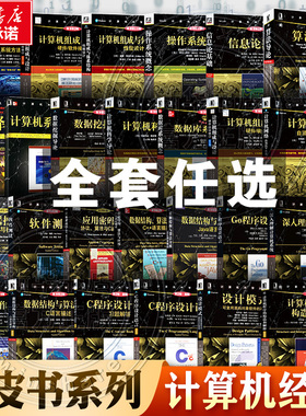 单本任选】计算机经典黑皮书系列 算法导论+深入理解计算机系统+计算机网络自顶向下方法+编译原理+数据结构与算法分析+数据挖掘等