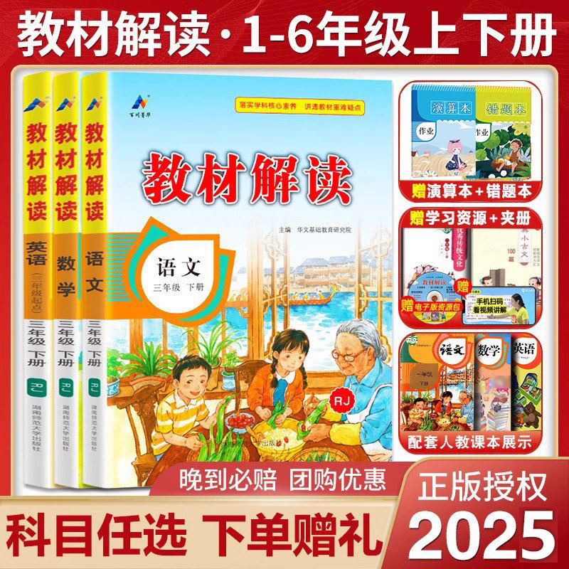 【新华文轩】2025春新版教材解读人教版语文三年级下册上册二年级语数英一四六五年级小学课本详解课堂随堂笔记教材帮教材全解解析