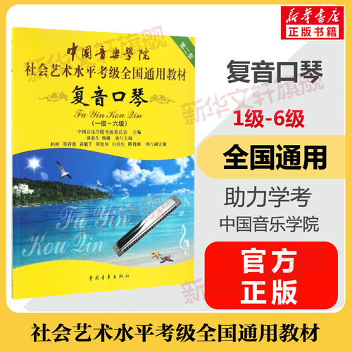 复音口琴考级教材中国音乐学院