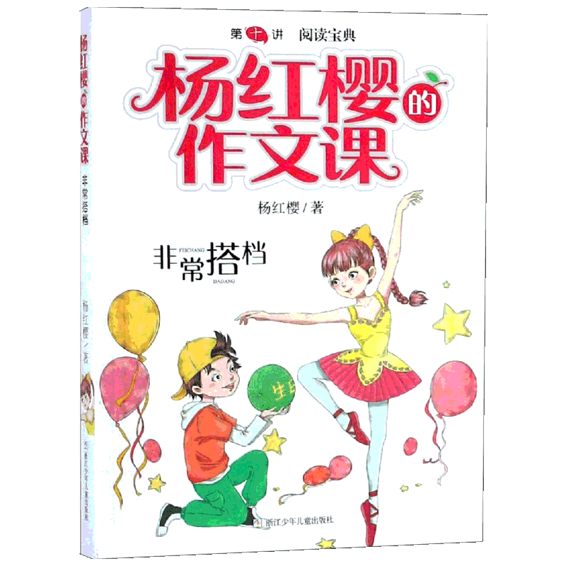 非常搭档 阅读宝典 杨红樱的作文课系列校园小说剧透写作秘籍作文课全新开讲儿童文学小学生三四五年级辅导大语文畅销故事书正版