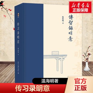 传习录明意(精装) 一代大儒王阳明最重要、最有影响力的著作《传习录》 阳明哲学思想的精华 北京大学出版社 正版书籍 新华书店