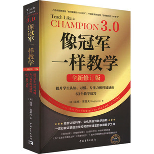 【新华文轩】像冠军一样教学 提升学生认知、习惯、专注力和归属感的63个教学诀窍 全新修订版 (美)道格·莱莫夫