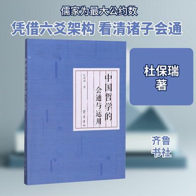 中国哲学的会通与运用 杜保瑞 齐鲁书社 正版书籍 新华书店旗舰店文轩官网