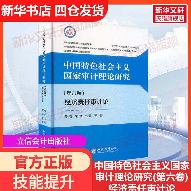 【新华文轩】中国特色社会主义国家审计理论研究(第六卷)经济责任审计论 蔡春 等 立信会计出版社