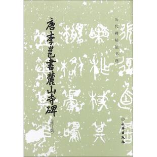 【新华文轩】唐李邕书麓山寺碑 修订版《历代碑帖法书选》编写组 编 正版书籍 新华书店旗舰店文轩官网 文物出版社