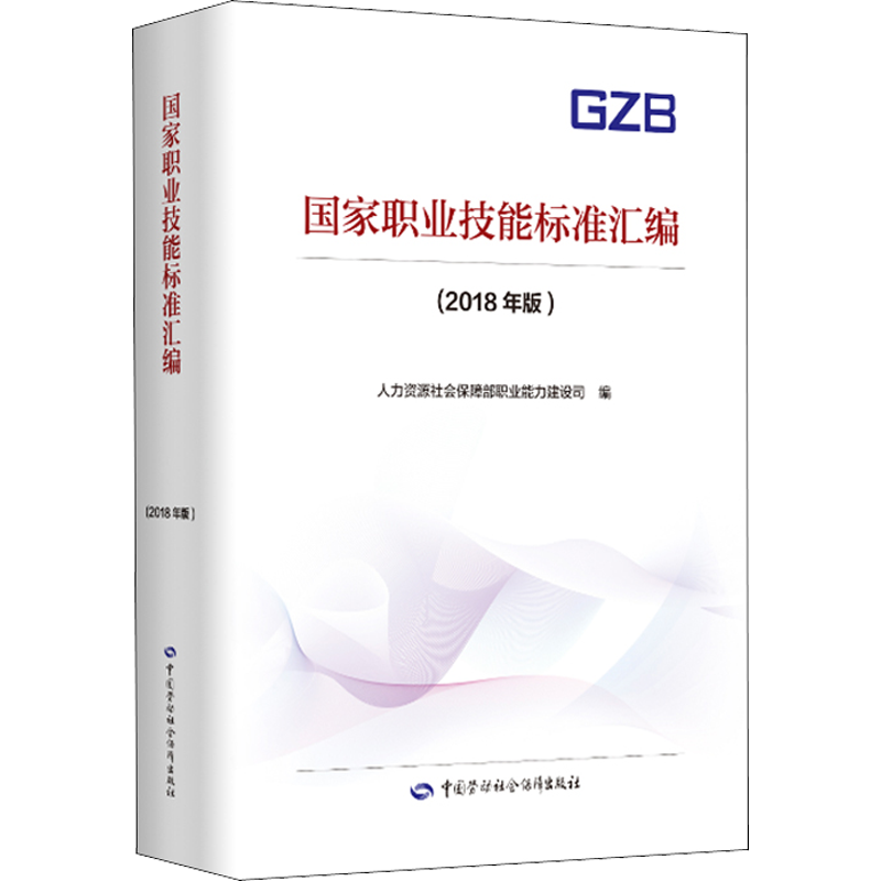 【官方正版】国家职业技能标准汇编(2018年版)中国劳动社会保障出版社人力资源社会保障部职业能力建设司 编国家职业资格证证书培