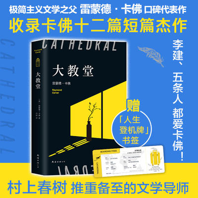 【赠登机牌书签】大教堂 极简主义文学之父雷蒙德·卡佛口碑代表作 村上春树的挚爱 五条人 李健推荐 收录12篇短篇杰作 外国文学书