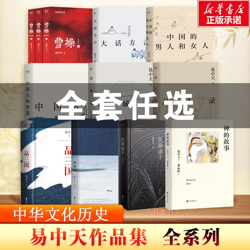 【任选】易中天作品系列 曹操品三国先秦诸子中国人的智慧读城记中国的男人和女人品人录大话方言禅的故事三国演义中国通史读物