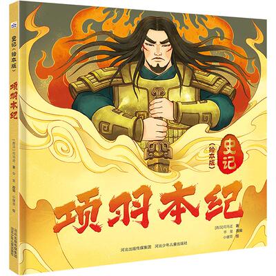 【新华文轩】项羽本纪 (西汉)司马迁 正版书籍 新华书店旗舰店文轩官网 河北少年儿童出版社
