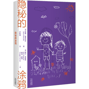 【新华文轩】隐秘的涂鸦 (美)詹森·雷库拉克 正版书籍小说畅销书 新华书店旗舰店文轩官网 中译出版社