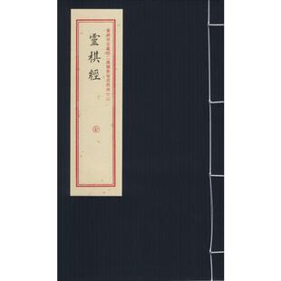 重刻故宫藏百二汉镜斋秘书四种(2) 灵棋经 华龄出版社 正版书籍 新华书店旗舰店文轩官网