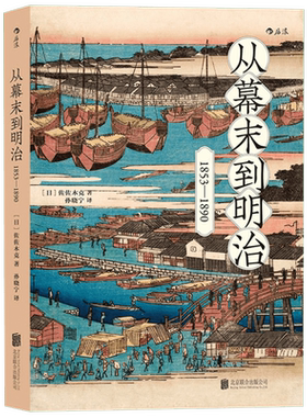 从幕末到明治 (日)佐佐木克 著;孙晓宁 译 京华出版社 正版书籍 新华书店旗舰店文轩官网