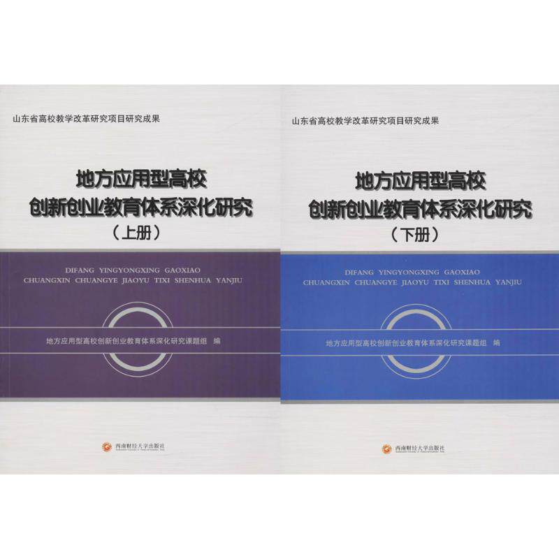 【新华文轩】地方应用型高校创新创业教育体系深化研究 地方应用型高校创新创业教育体系深化研究课题组 编