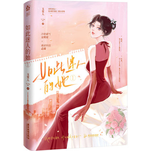 玉堂人 新华文轩 她 广东旅游出版 社 书籍小说畅销书 正版 如此迷人 新华书店旗舰店文轩官网