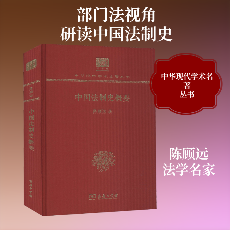 中国法制史概要 陈顾远 商务印书馆 正版书籍 新华书店旗舰店文轩官网