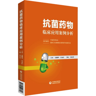 【新华文轩】抗菌药物临床应用案例分析 基本治疗原则抗细菌微生物感染抗生素热病感染药物管理治疗合理用药注意事项药学书籍正版