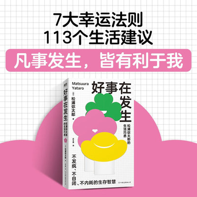 好事在发生 松浦弥太郎的生活巧思 正版全本继《100 个基本》后生活美学新作113 个幸福诀窍 治愈内耗生活哲学