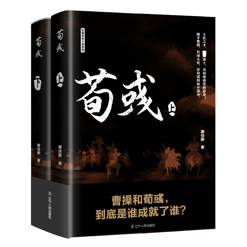 【新华文轩】荀彧(全2册)唐佳新正版书籍小说畅销书新华书店旗舰店文轩官网辽宁人民出版社