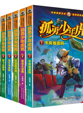 【新华文轩】孤勇少年虎克(1-8) 彭绪洛 正版书籍 新华书店旗舰店文轩官网 河北少年儿童出版社