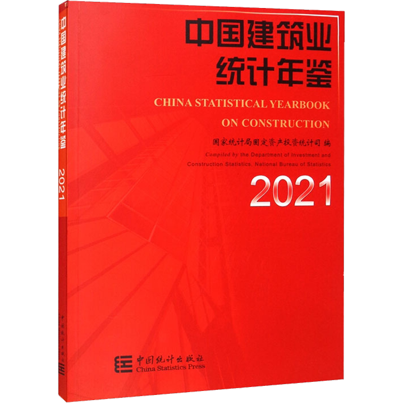 中国建筑业统计年鉴 2021 中国统计出版社 正版书籍 新华书店旗舰店文轩官网