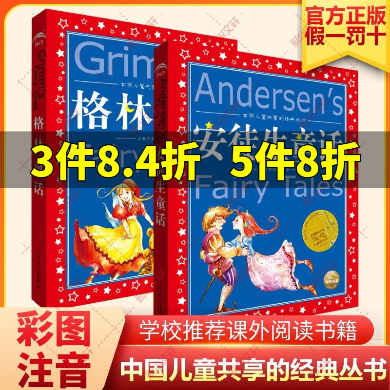 全套2册安徒生童话 格林童话快乐读书吧三年级上下册必读推荐注音版全集正版故事书原版共享经典丛书一二年级三年级课外阅读书