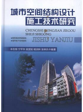 城市空间结构设计施工技术研究 牟在根、宁平华、吴坚如、杨润林、张举兵 正版书籍 新华书店旗舰店文轩官网 中国铁道出版社