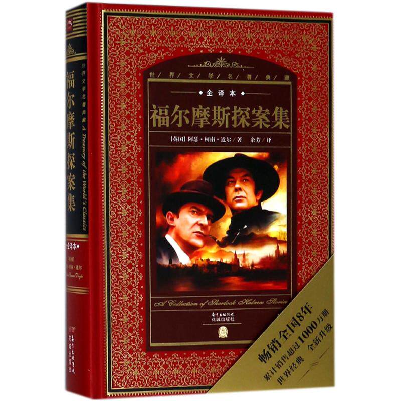 福尔摩斯探案集(NEW)/世界文学名著典藏.全译本 (英国)阿瑟？柯南？道尔 正版书籍小说畅销书 新华书店旗舰店文轩官网 花城出版社高性价比高么？
