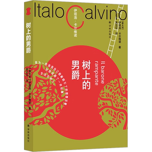 树上的男爵 卡尔维诺百年诞辰纪念版 我们的祖先三部曲意大利长篇热门小说正版畅销书籍译林出版社 新华书店正版