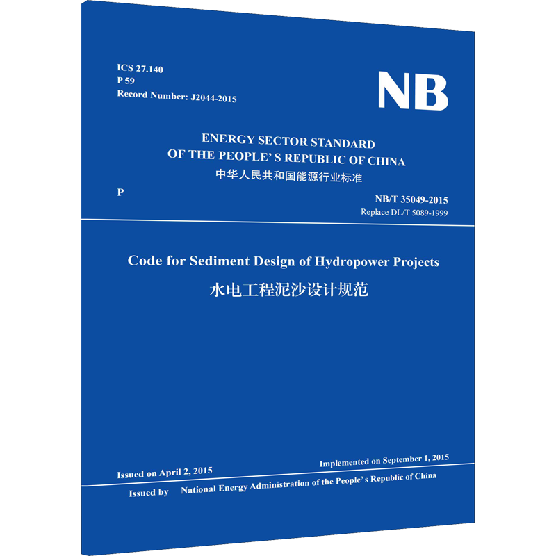 水电工程泥沙设计规范 NB/T 35049-2015 正版书籍 新华书店旗舰店文轩官网 中国水利水电出版社