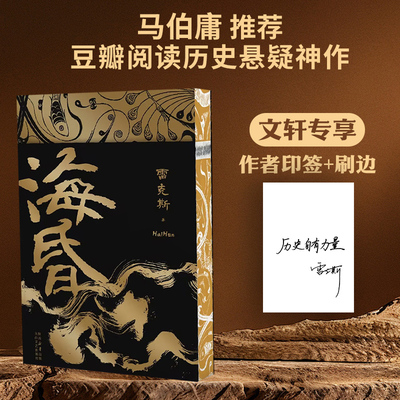 【刷边+印签版】海昏 雷克斯 马伯庸推荐 豆瓣高分历史悬疑小说 古风文学短命皇帝两汉历史读物 西汉东汉官方正版太白文艺出版社