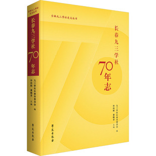长春九三学社70年志 学苑出版社 正版书籍 新华书店旗舰店文轩官网