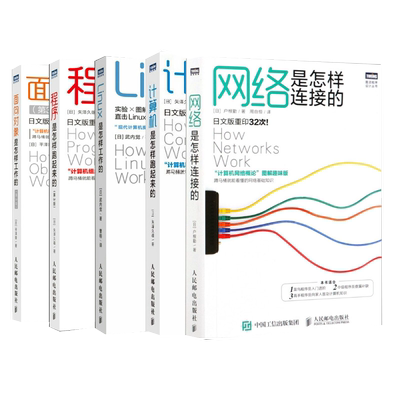 5本套 网络是怎样连接的+计算机是怎样跑起来的+Linux是怎样工作的+程序是怎样跑起来的+面向对象是怎样工作的 第3版 新华正版书籍