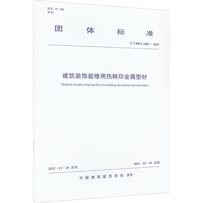 建筑装饰装修用热转印金属型材 T/CBDA 1001-2022 正版书籍 新华书店旗舰店文轩官网 中国建筑工业出版社