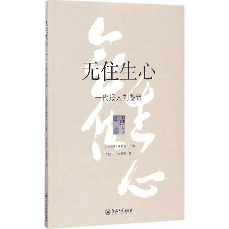 【新华文轩】无住生心 (马来)萧依钊 主编;刘立忠,欧银钏 著 正版书籍小说畅销书 新华书店旗舰店文轩官网 暨南大学出版社