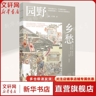 园野乡愁 王其钧 中国古村落 传统古镇 公共园林 寺观祠庙 文化遗产 建筑营建 植物配景 历史人文 地域特色 文化传承正版书籍