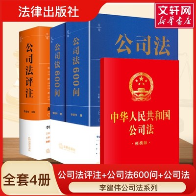 公司法600问(全2册)+公司法评注+公司法 李建伟 著 法律出版社 正版书籍 新华书店旗舰店文轩官网