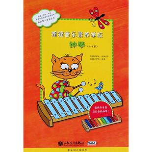 【新华文轩】狸狸音乐素养学校 钟琴 (德)芭芭拉·欣特迈尔(Barbara Hintermeier),(德)比伊特·鲍德(Birgit Baude)